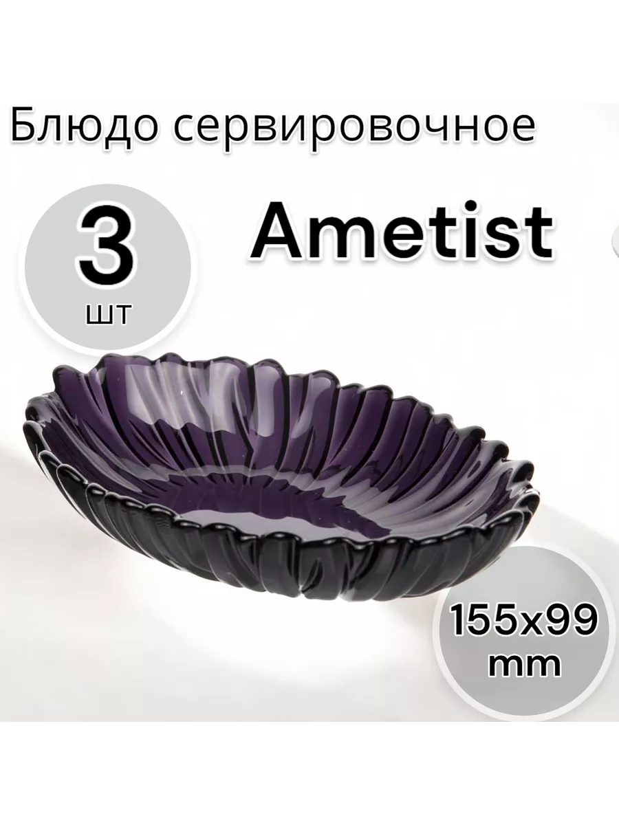 Блюдо сервировочное Аметист 3 шт