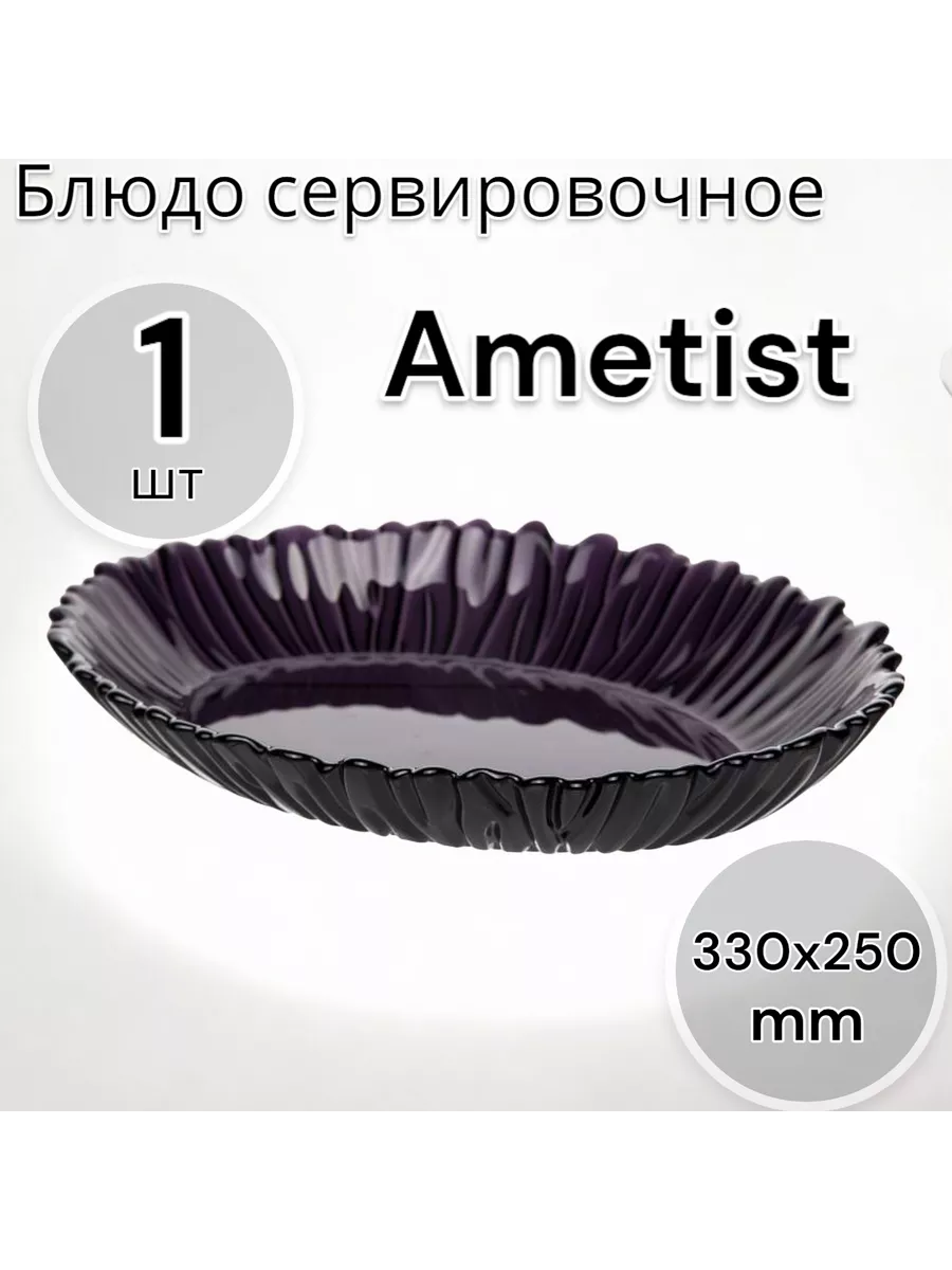 Блюдо сервировочное Аметист 330*250 мм