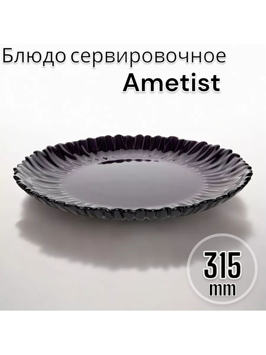 Блюдо сервировочное Аметист, 31,5 см
