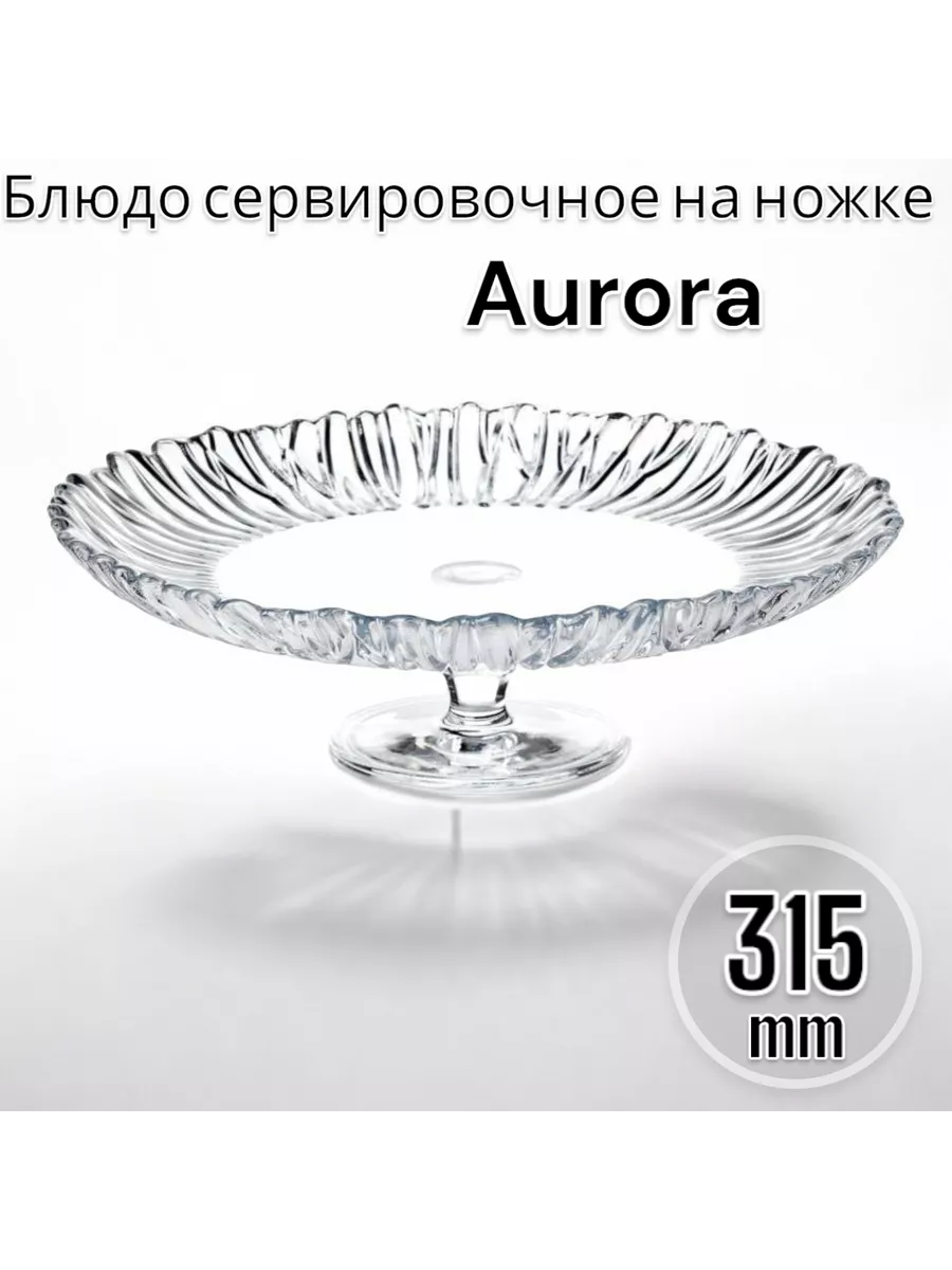 Блюдо сервировочное на ножке Аврора, 31,5 см