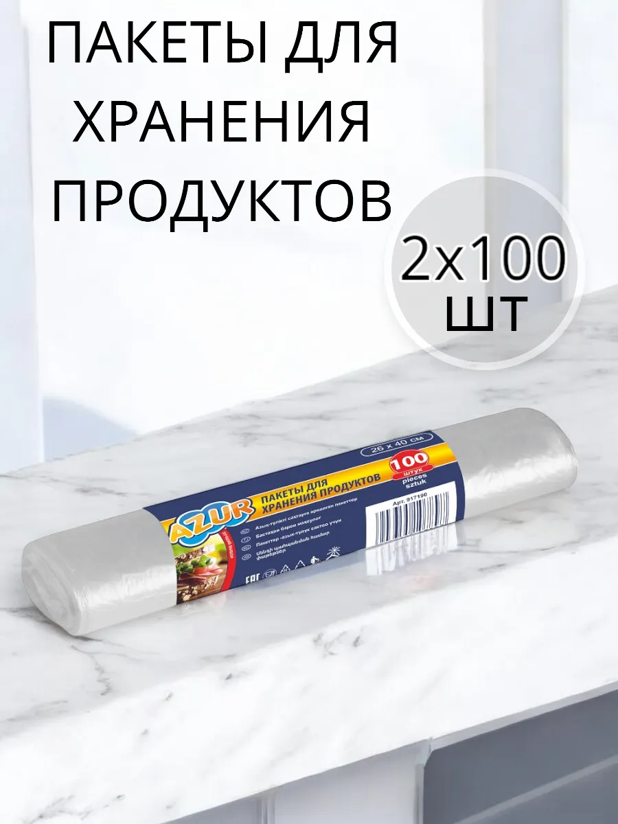 Пакеты для продуктов по 100 шт 2 упаковки