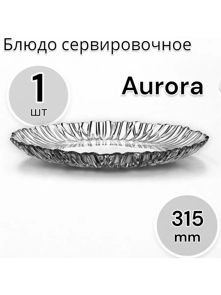 Блюдо сервировочное Aurora 31,5 см