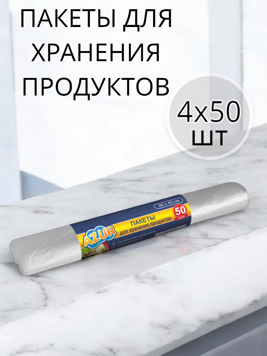 Пакеты для продуктов по 50 шт 4 упаковки