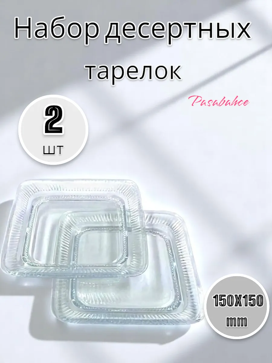 Набор десертных тарелок ELYSIA 150X150 мм, 2 шт