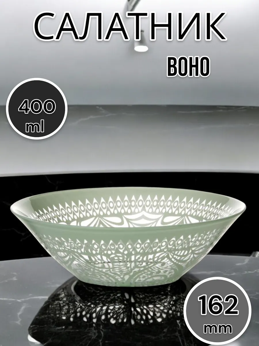 Салатник стеклянный Boho 16.2 см ( зеленый)
