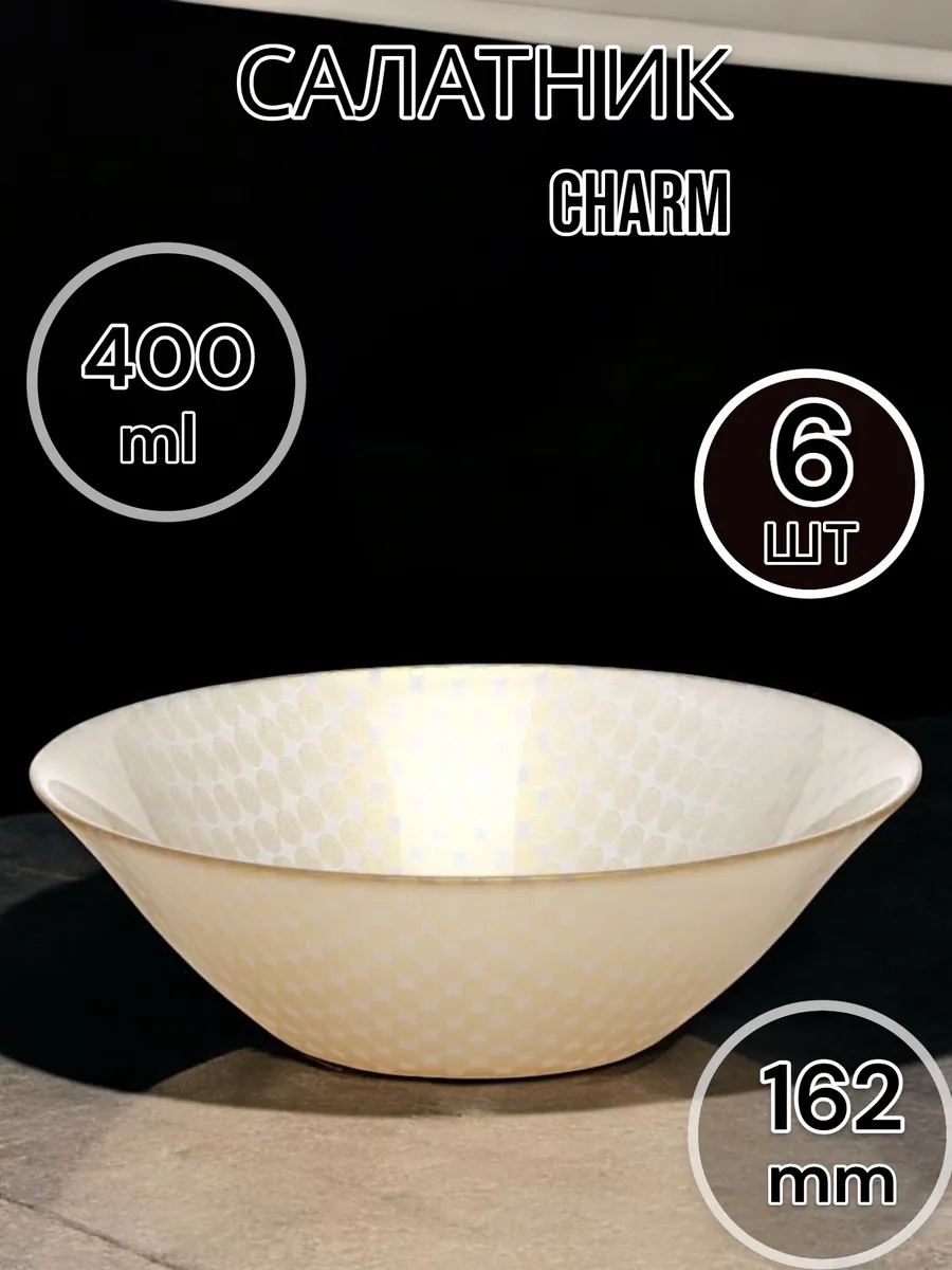Салатник стеклянный Charm 16.2 см 6 шт.