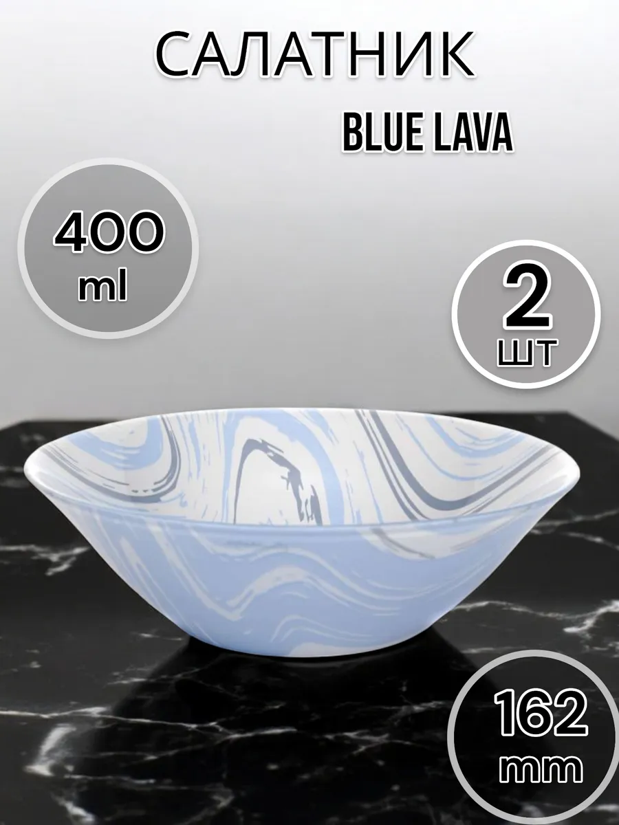 Салатник стеклянный Blue lava 16.2 см 2 шт.