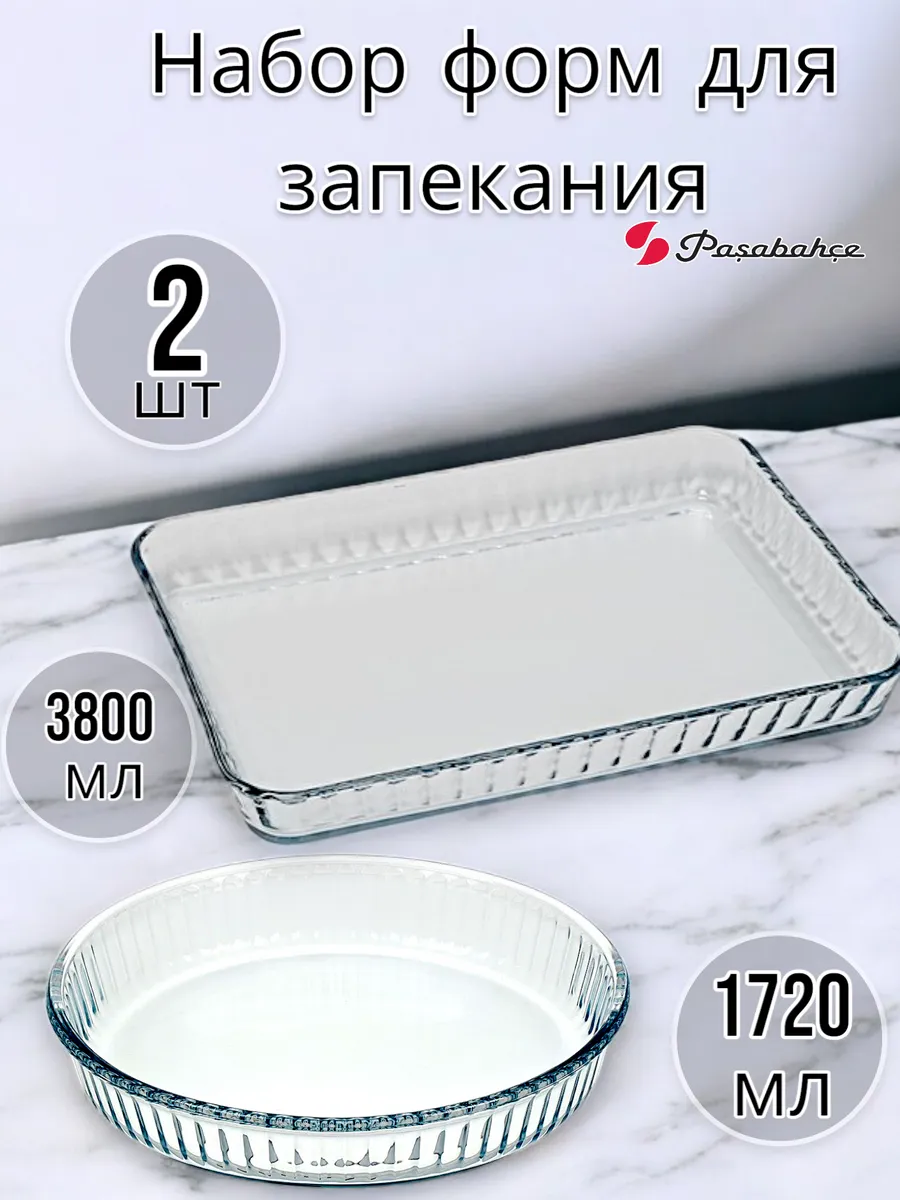 Набор формы для запекания 3,8 л + 1,72 л, 2 шт