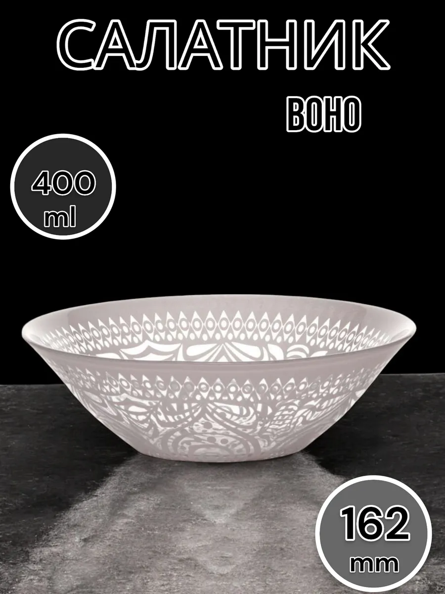 Салатник стеклянный Boho 16.2 см ( бежевый)