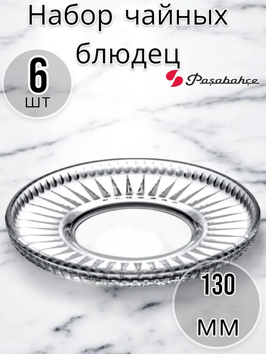 Набор чайных блюдец ELYSIA 130 мм, 6 шт