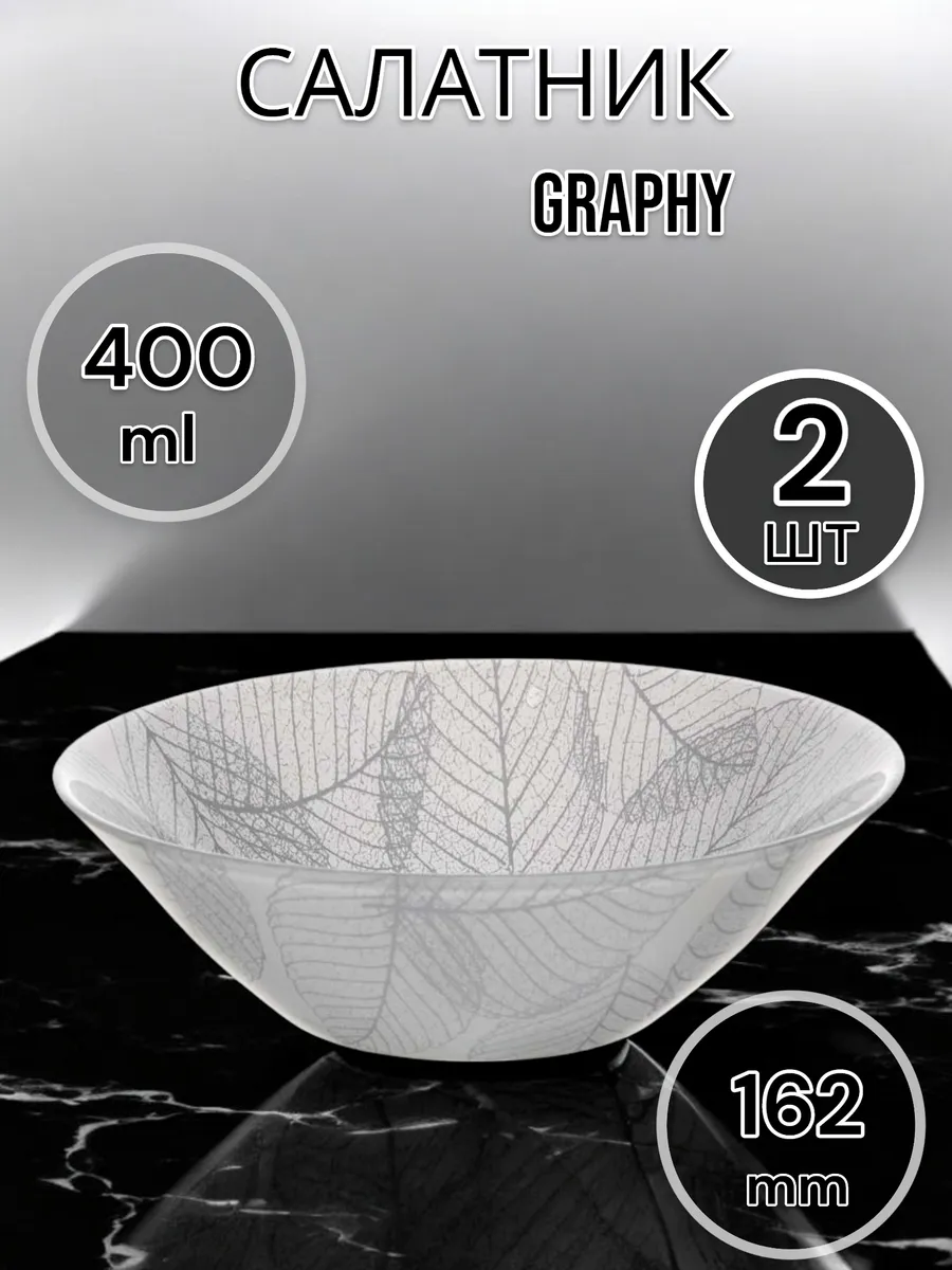 Салатник стеклянный Graphy 16.2 см 2 шт.