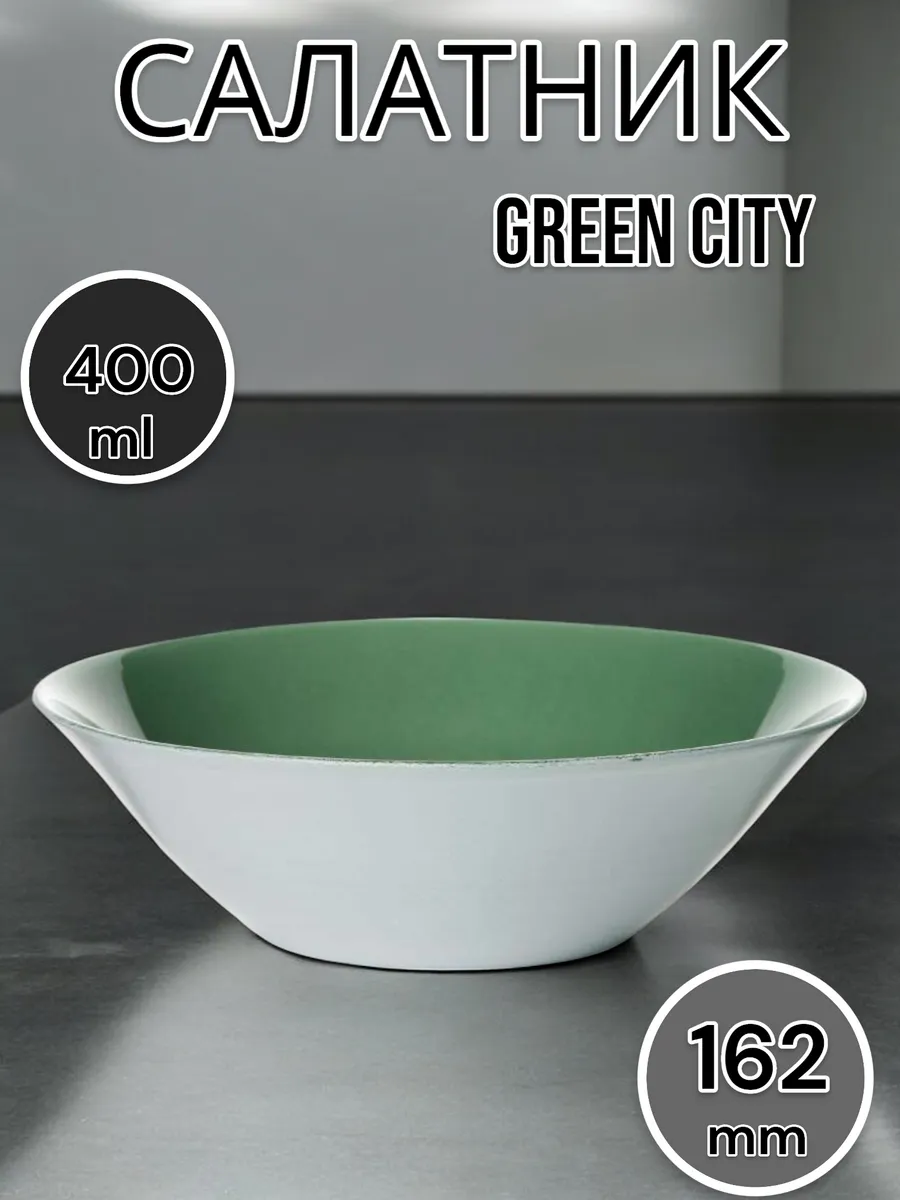 Салатник стеклянный Green City 16.2 см