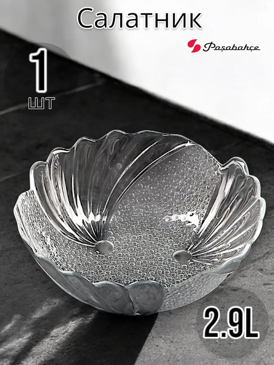 Салатник стеклянный большой Papillion 270 мм