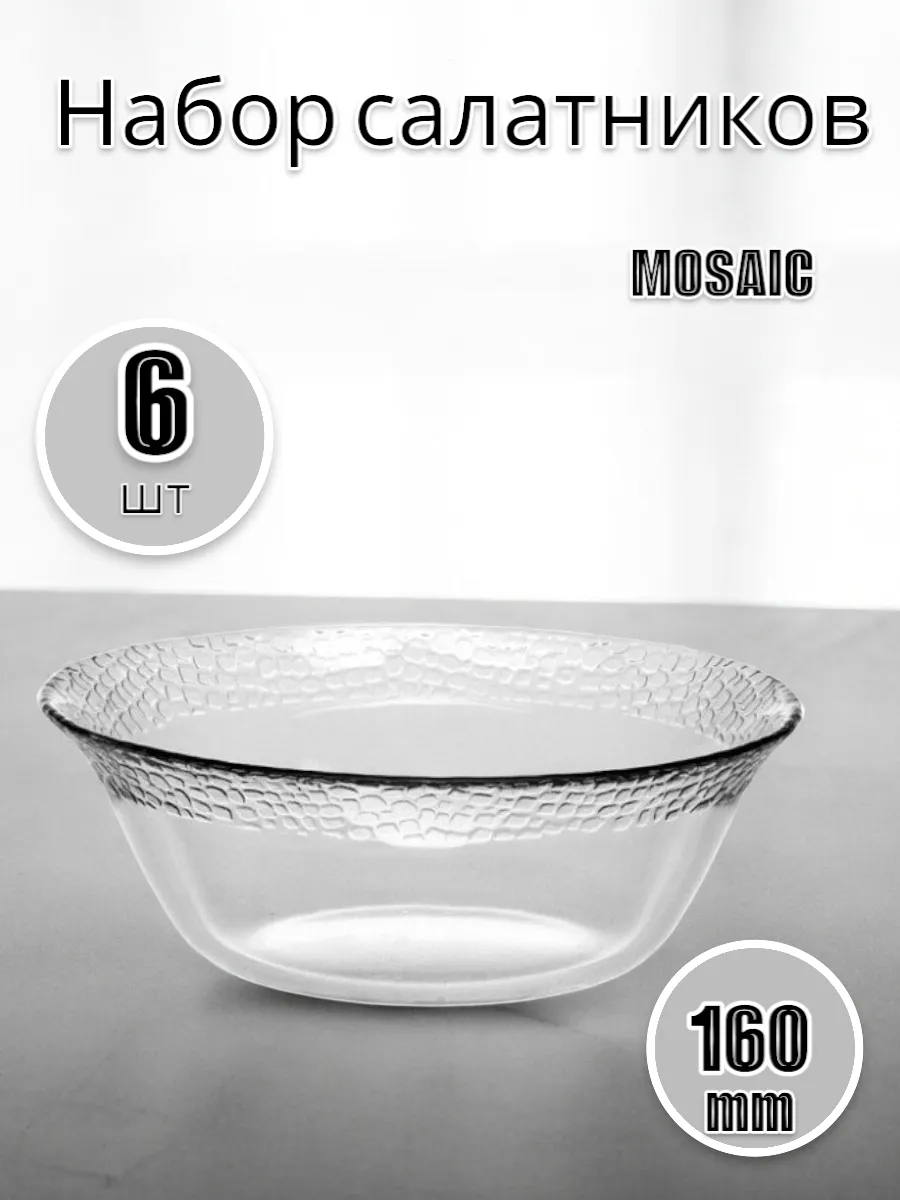 Салатник стеклянный Mosaic, 16 см, 6 шт
