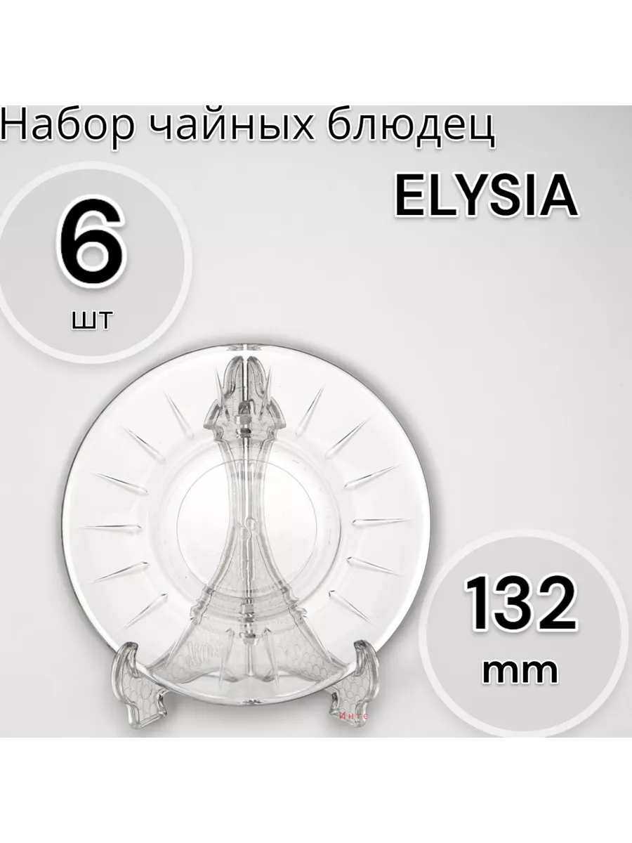 Набор чайных блюдец 132 мм, 6 шт