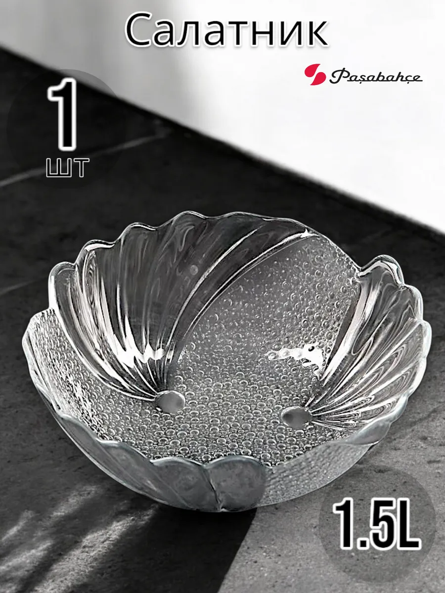 Салатник стеклянный Papillion 230 мм