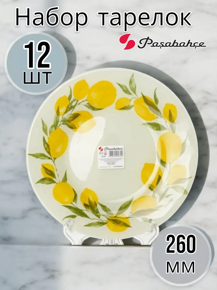 Тарелка столовая мелкая Lemon, D=26 см, 12 шт