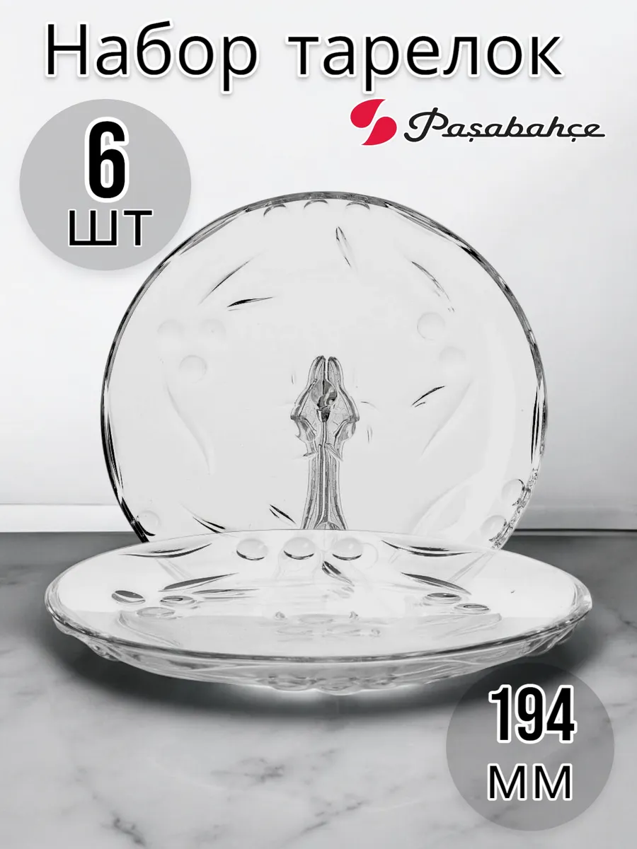 Тарелка Перла 194 мм, 6 шт