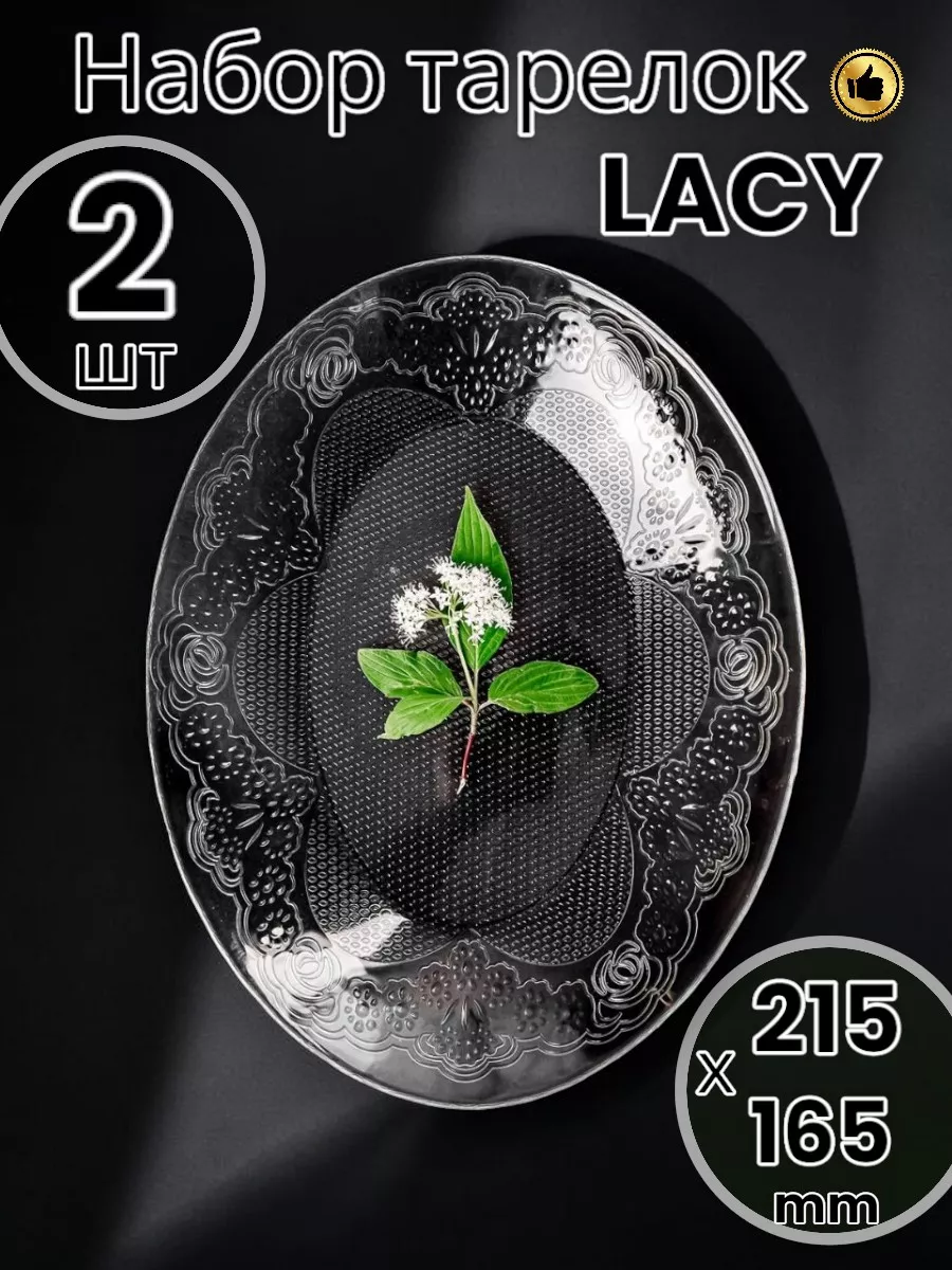 Тарелки набор сервировочные LACY 2 шт. 215*165 мм