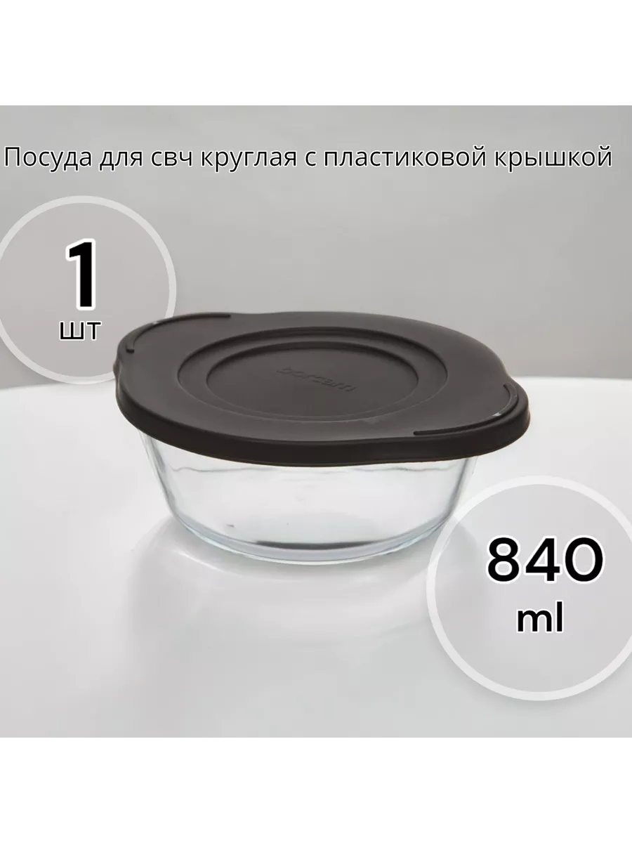 Форма для свч круглая 840 мл c пластиковой крышкой