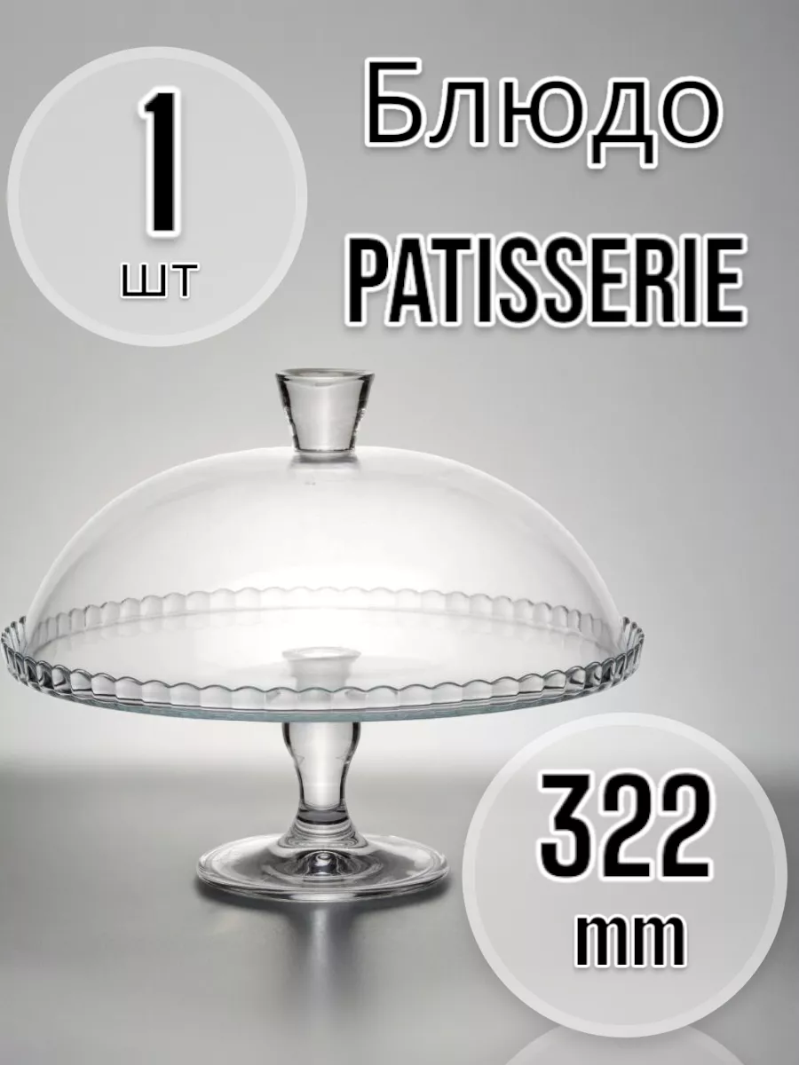 Блюдо с крышкой на ножке Patisserie 322 мм