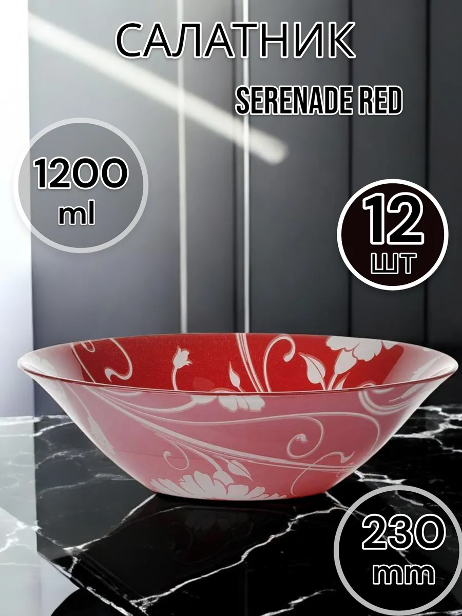 Салатник стеклянный Serenade Red 230 мм 12 шт