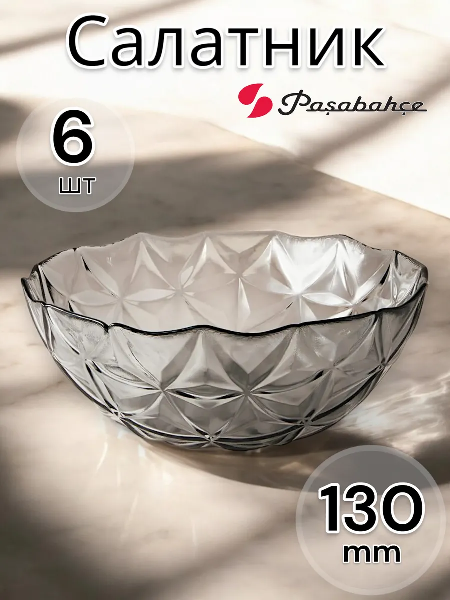 Салатник стеклянный порционный Грей, 13 см, 6 шт