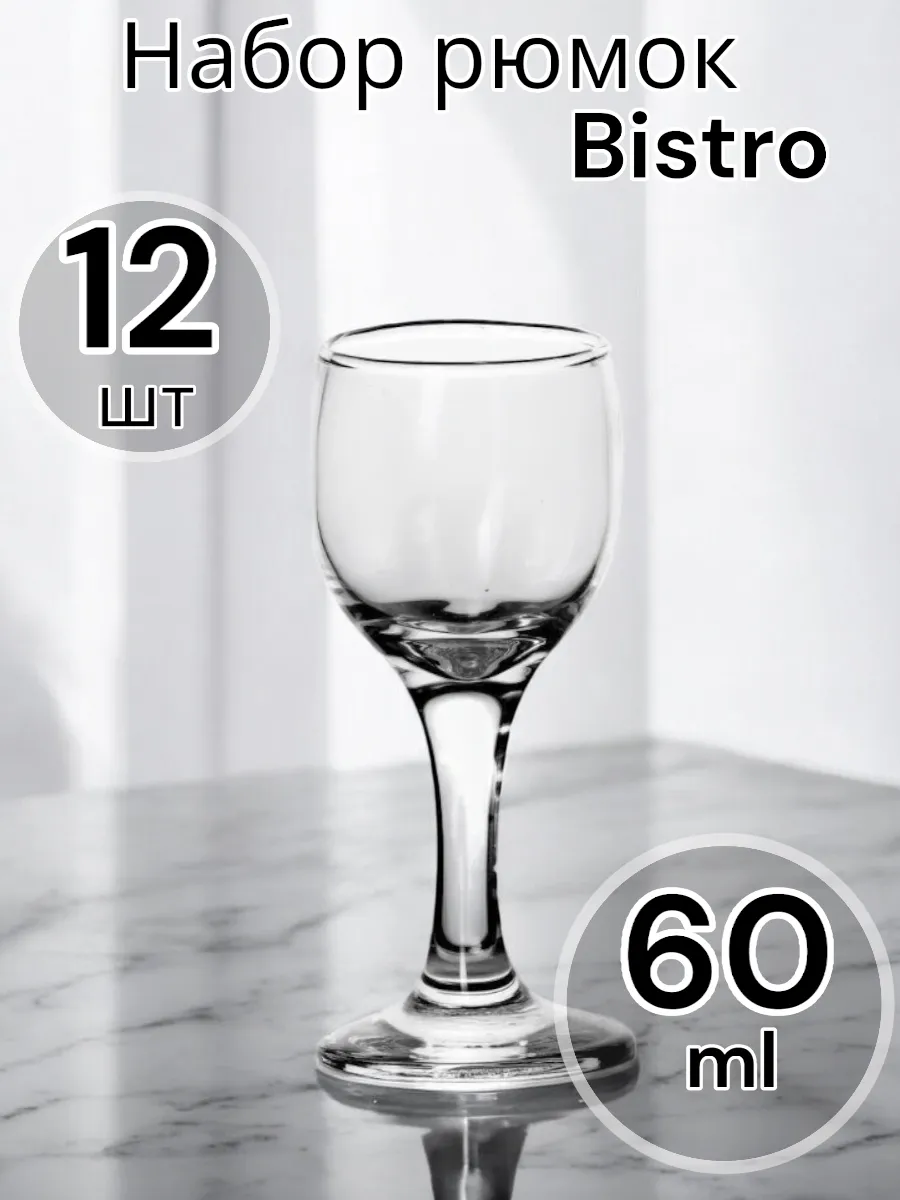 Рюмка Bistro, 60 мл 12 шт.