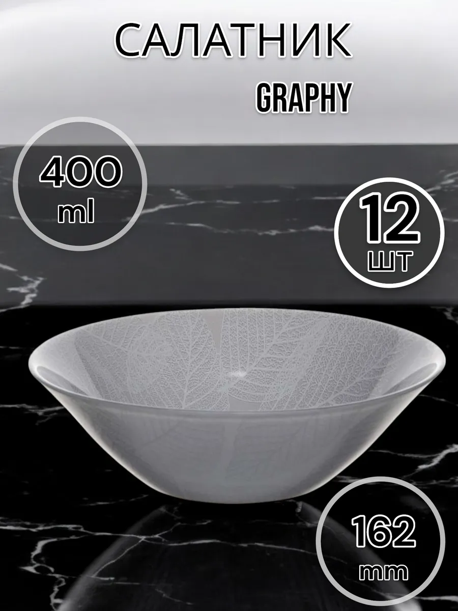 Салатник стеклянный Graphy, 16,2 см, 12 шт