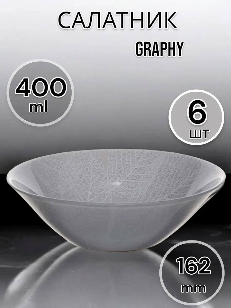 Салатник стеклянный Graphy 16.2 см 6 шт.