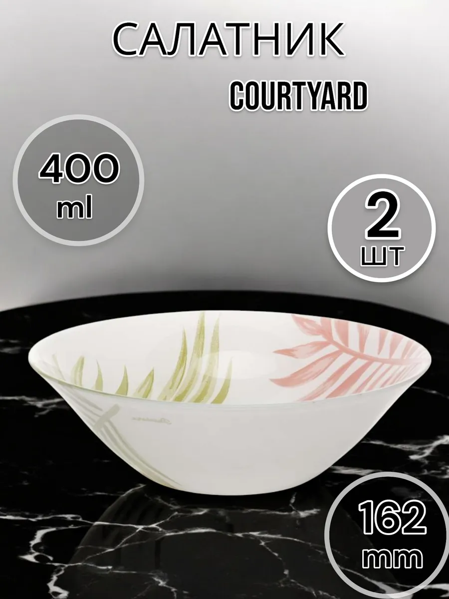 Салатник стеклянный Courtyard 16.2 см 2 шт.