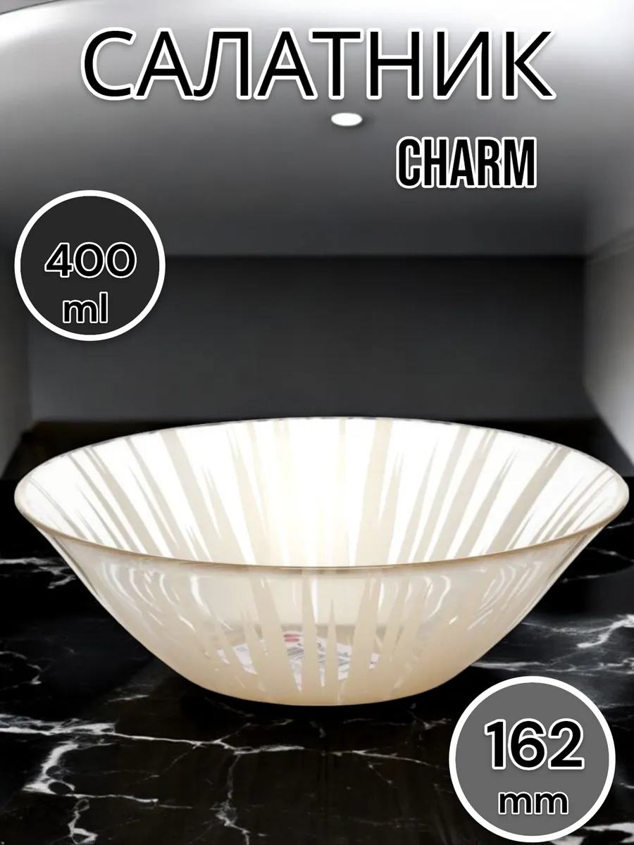 Салатник стеклянный Charm 16.2 см