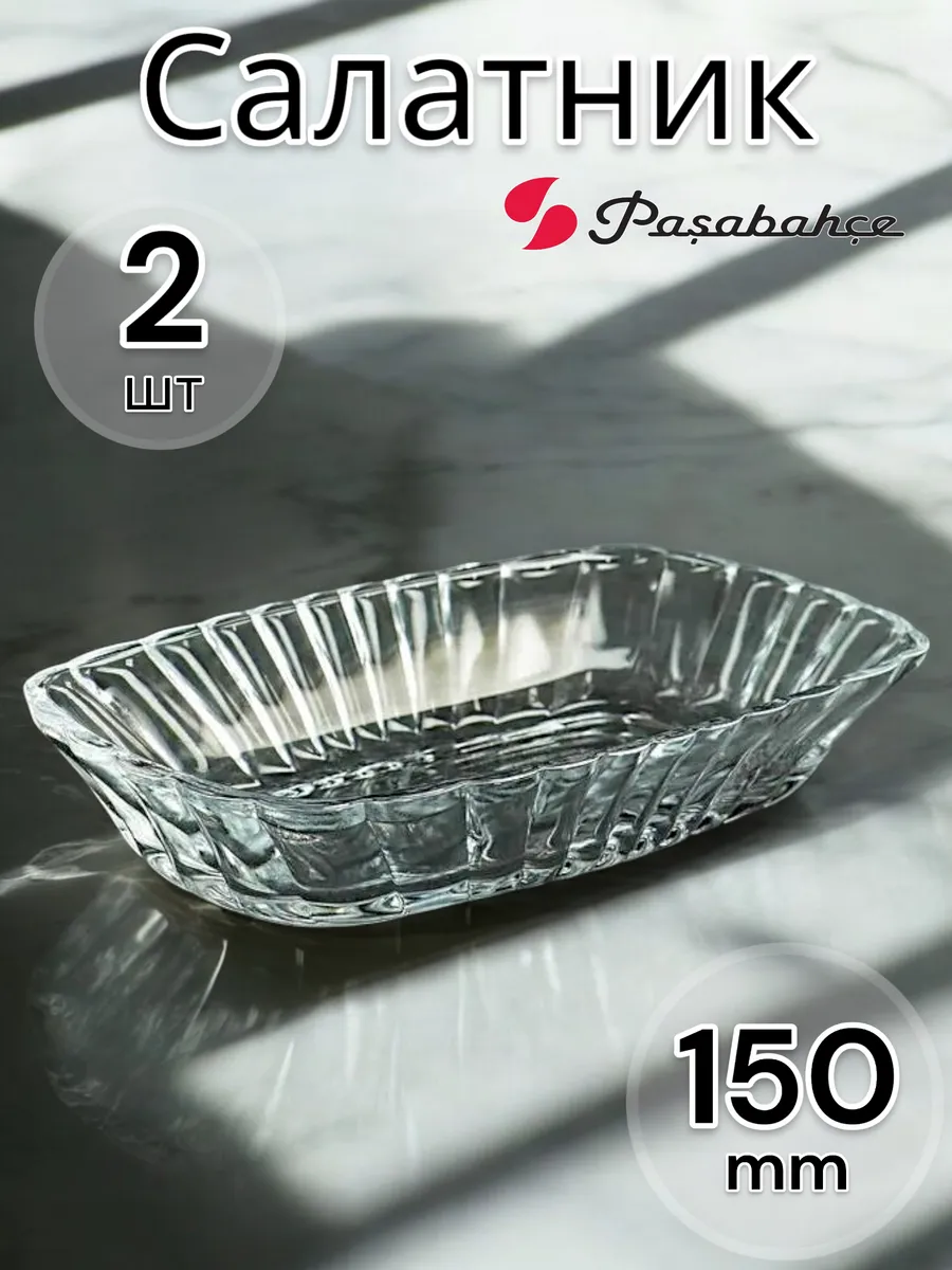 Салатник стеклянный MEZZE, 15,7х10,1 см, 2 шт