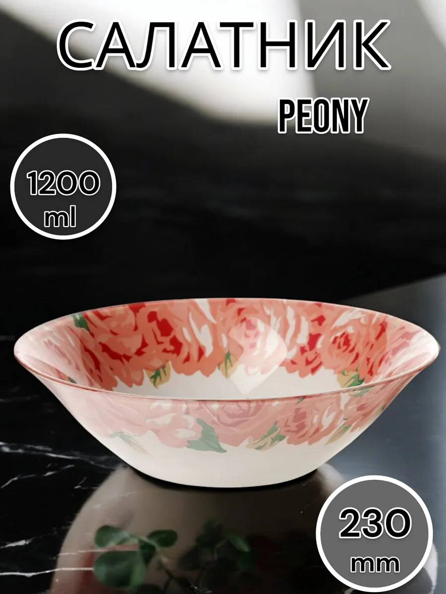 Салатник стеклянный Peony, 23 см