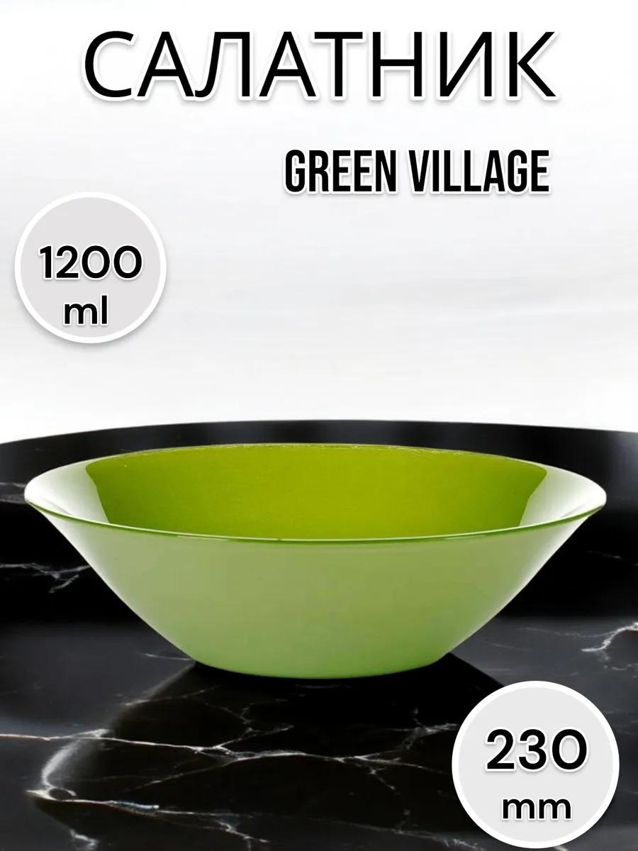 Салатник стеклянный Green Village 23 см