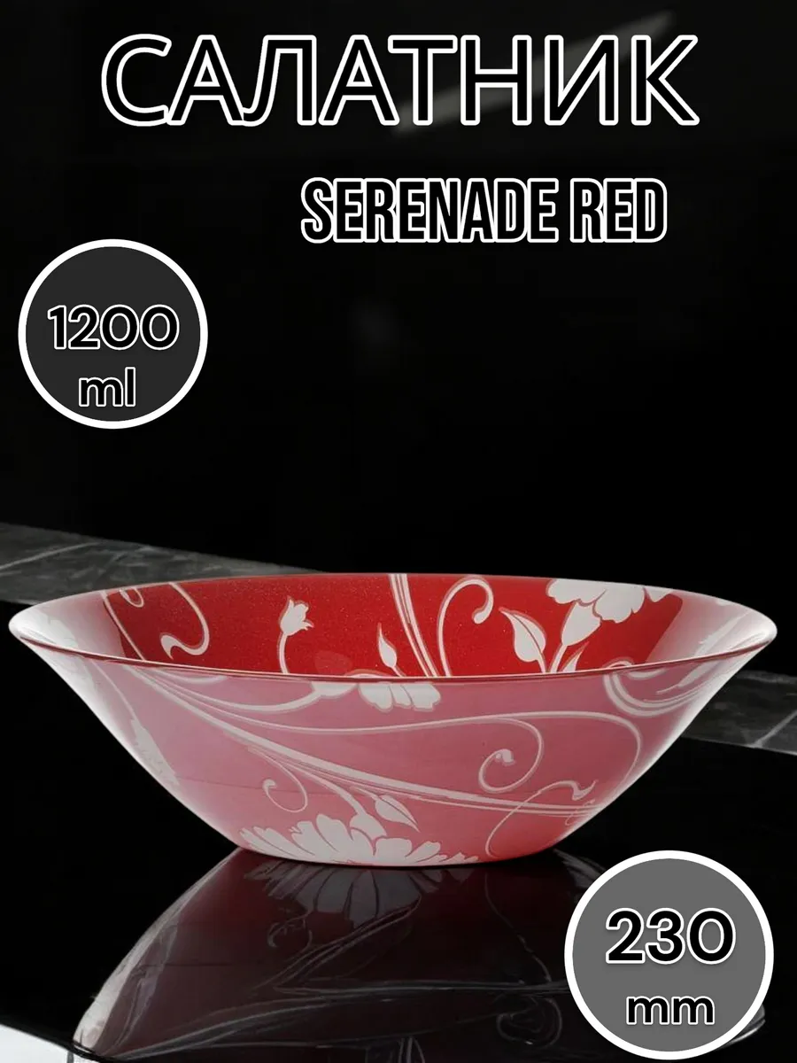 Салатник стеклянный Serenade Red 23 см