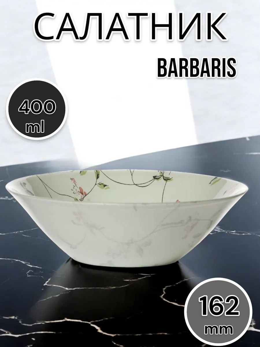 Салатник стеклянный Barbaris 16.2 см