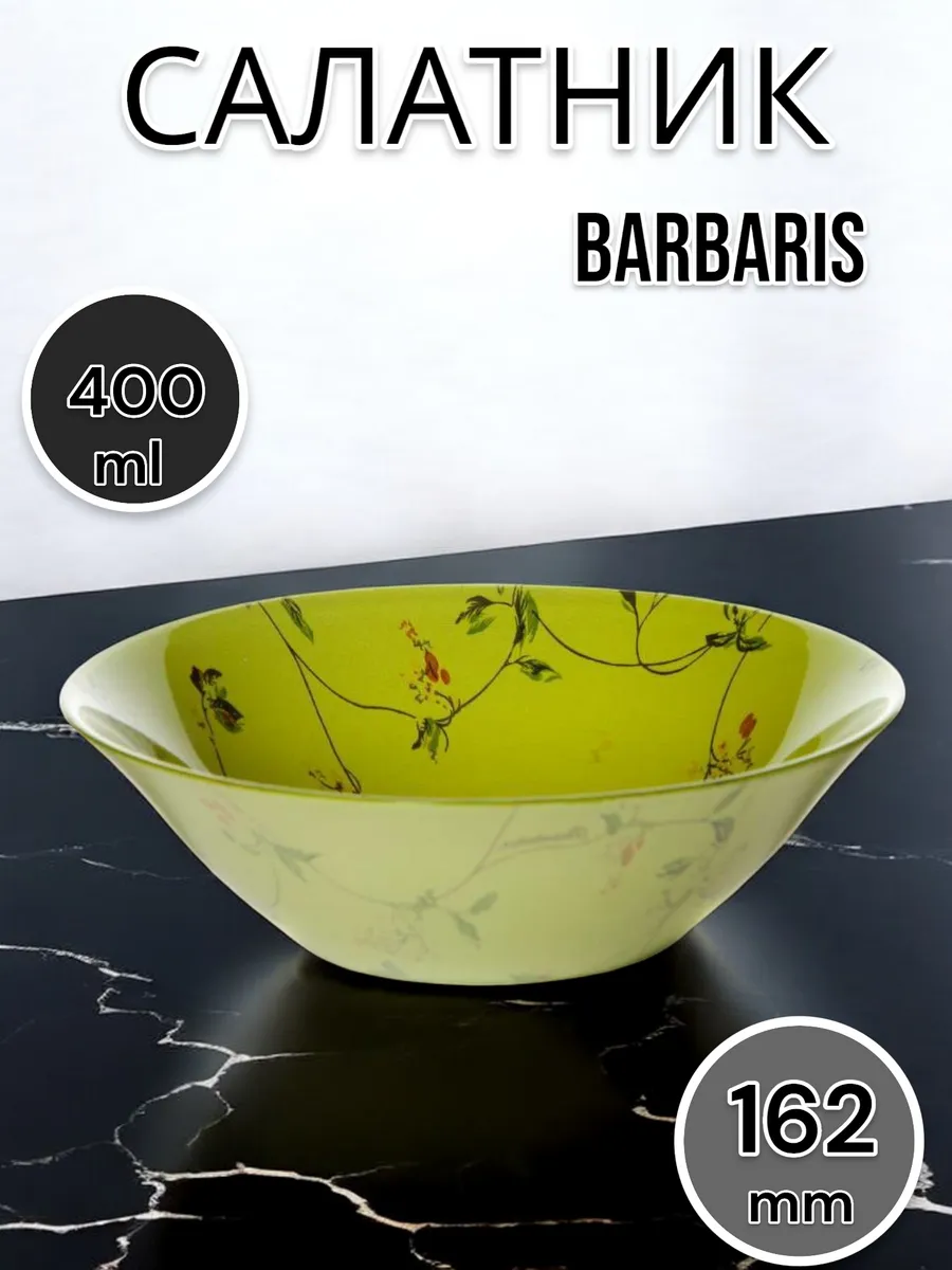 Салатник стеклянный Barbaris 16.2 см