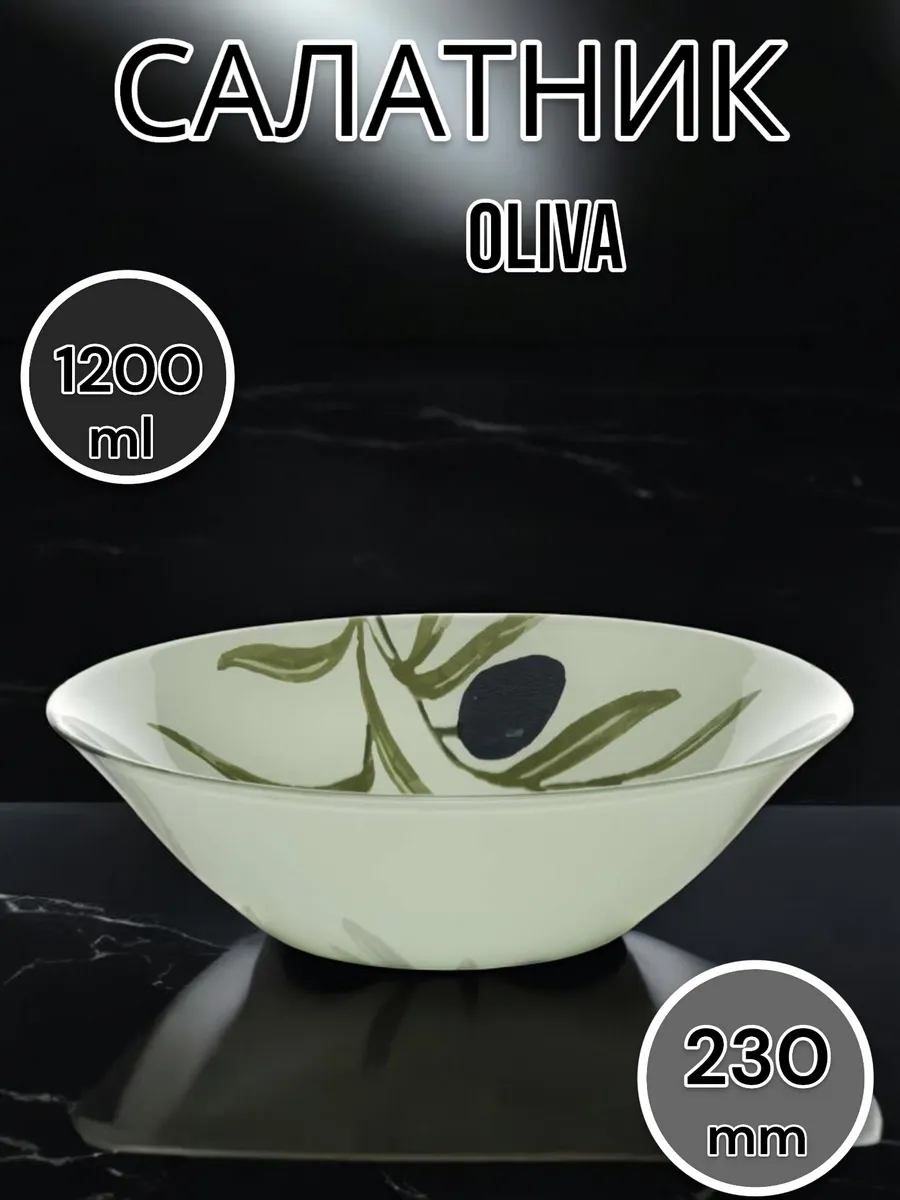 Салатник стеклянный Oliva 23 см
