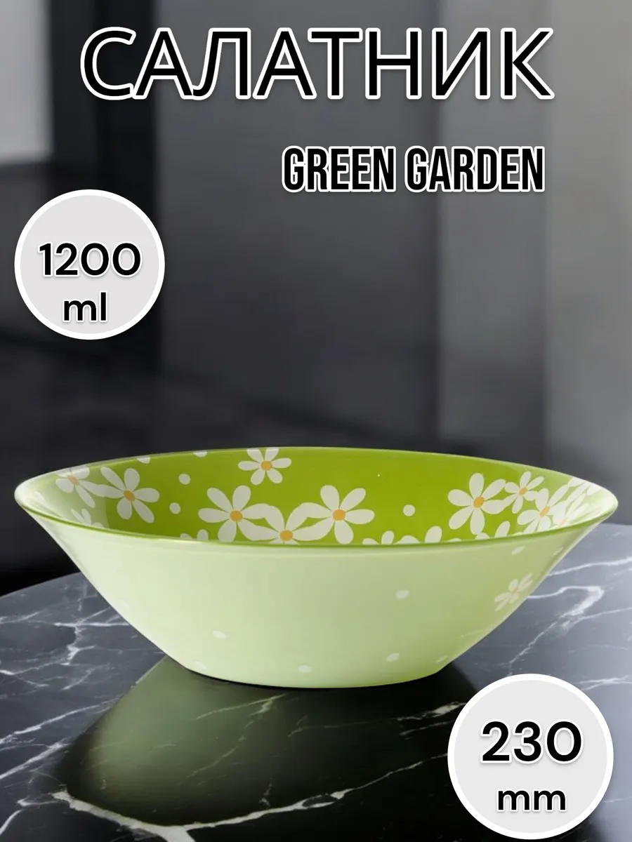 Салатник стеклянный Green Garden 23 см