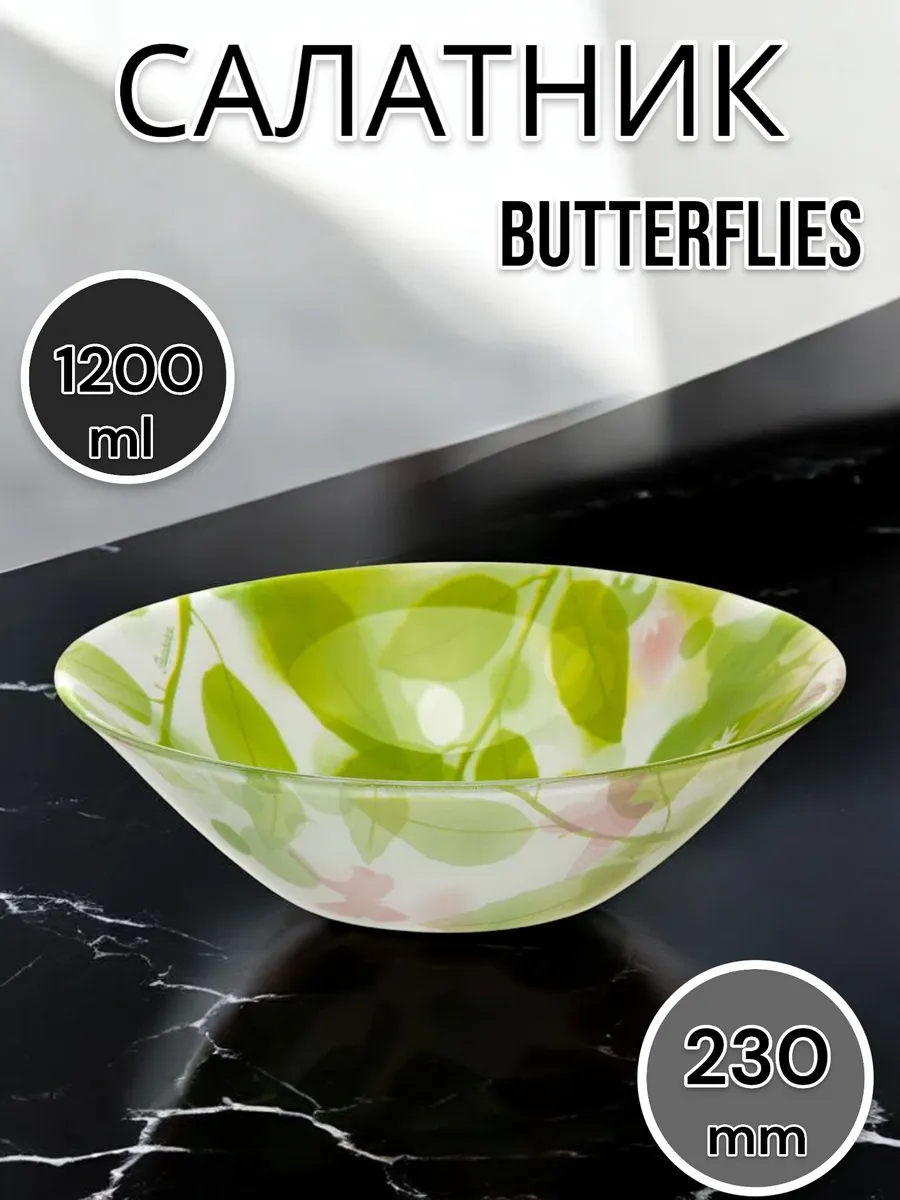 Салатник стеклянный Butterflies, 23 см