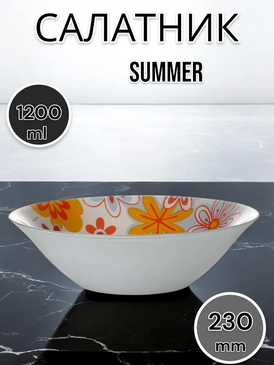 Салатник стеклянный Summer 23 см