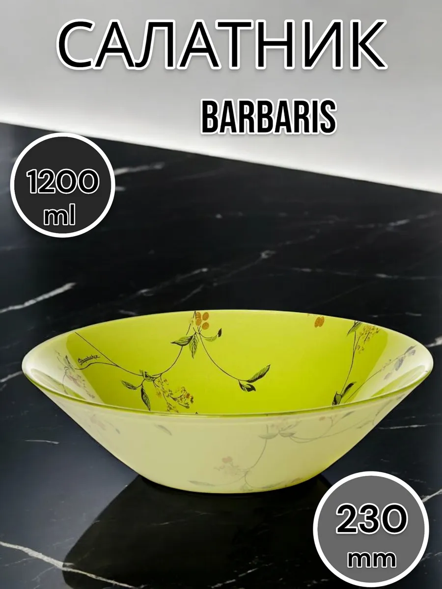 Салатник стеклянный Barbaris 23 см