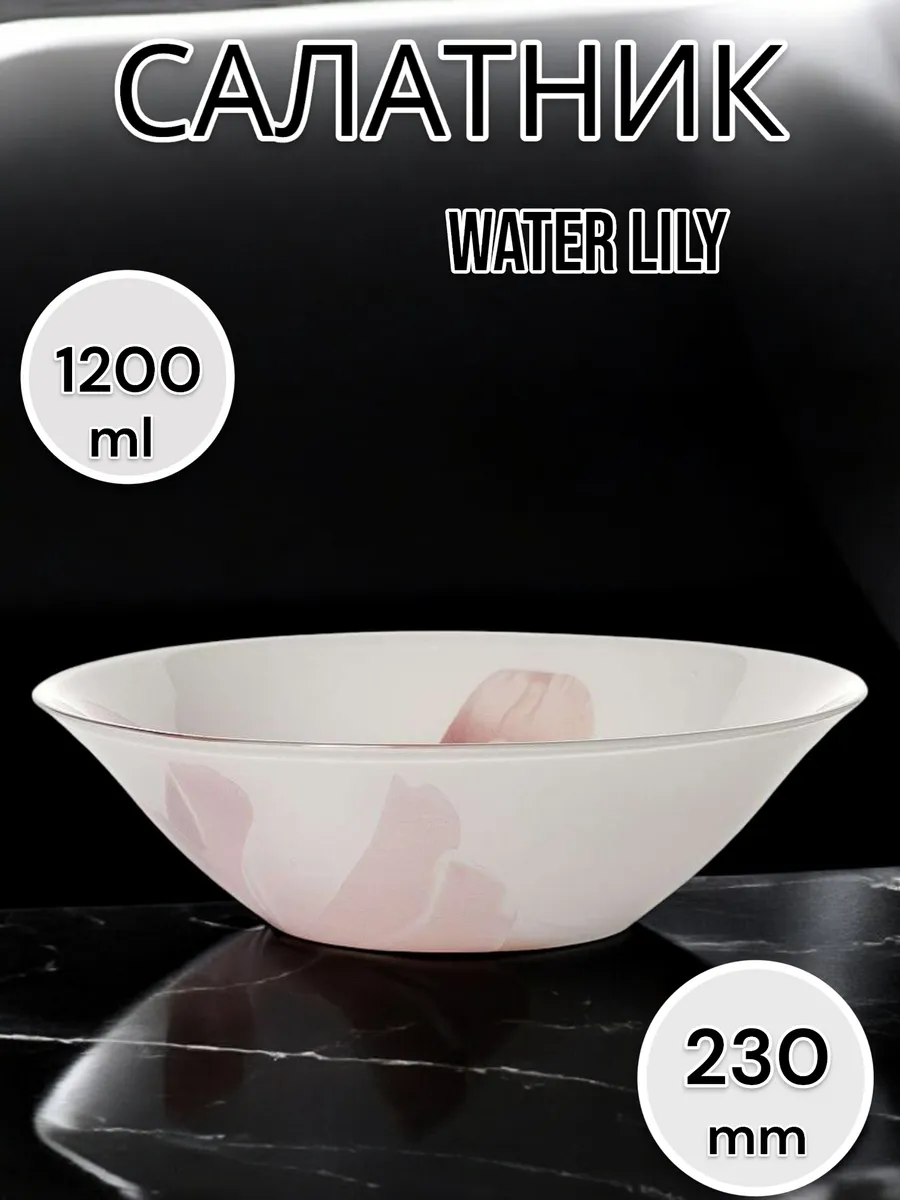 Салатник стеклянный Water Lily 23 см