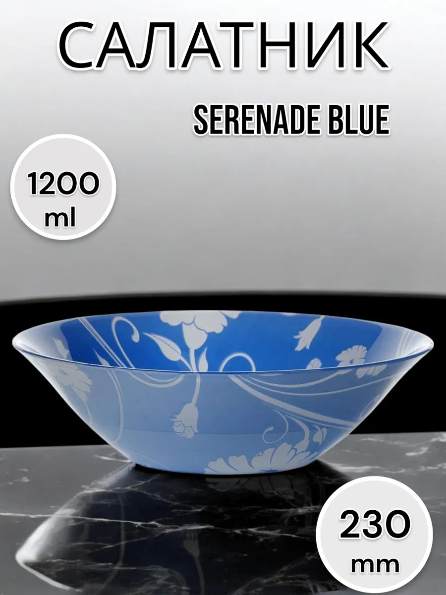 Салатник стеклянный Serenade Blue 23 см