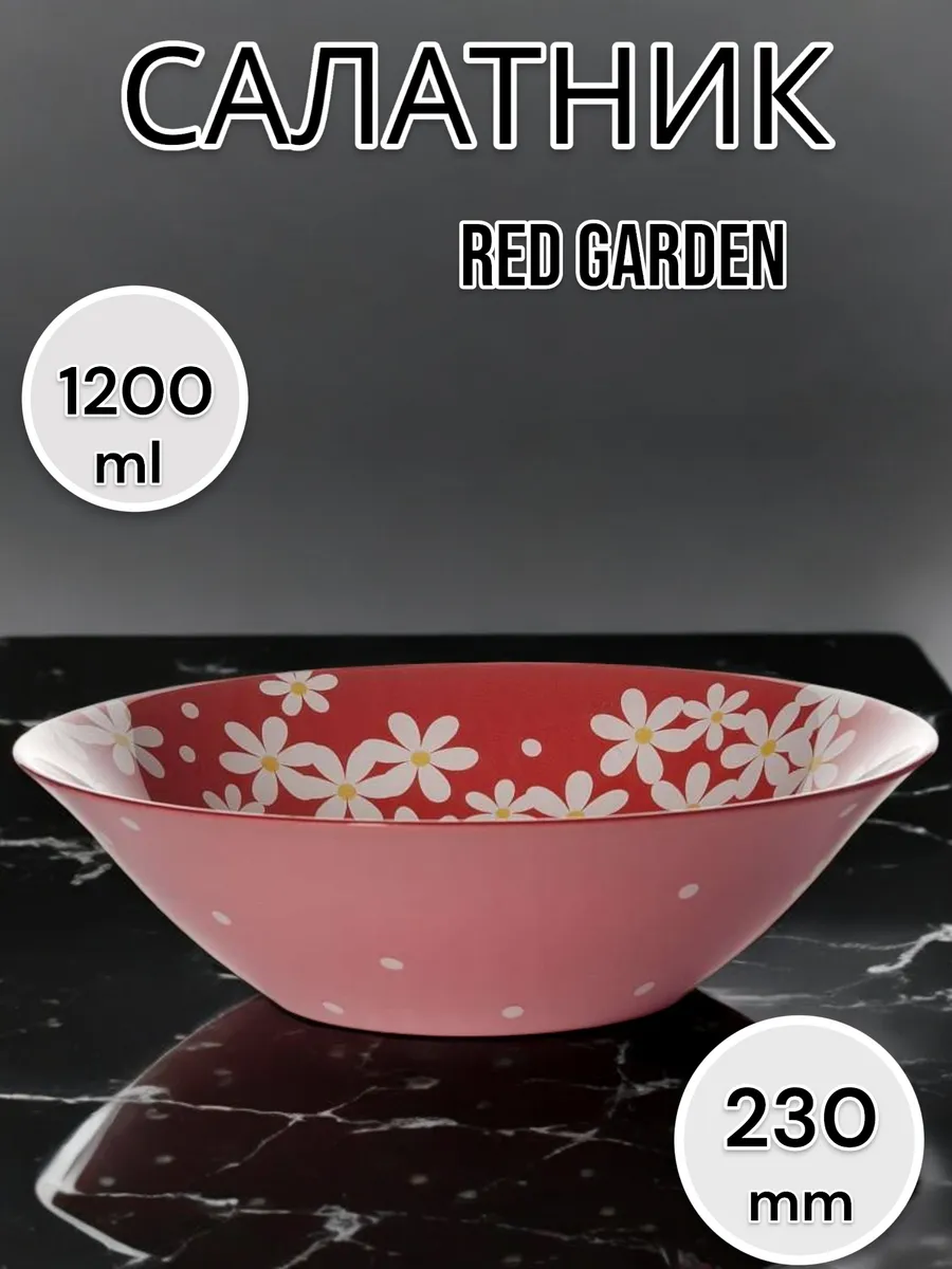 Салатник стеклянный Red Garden 23 см