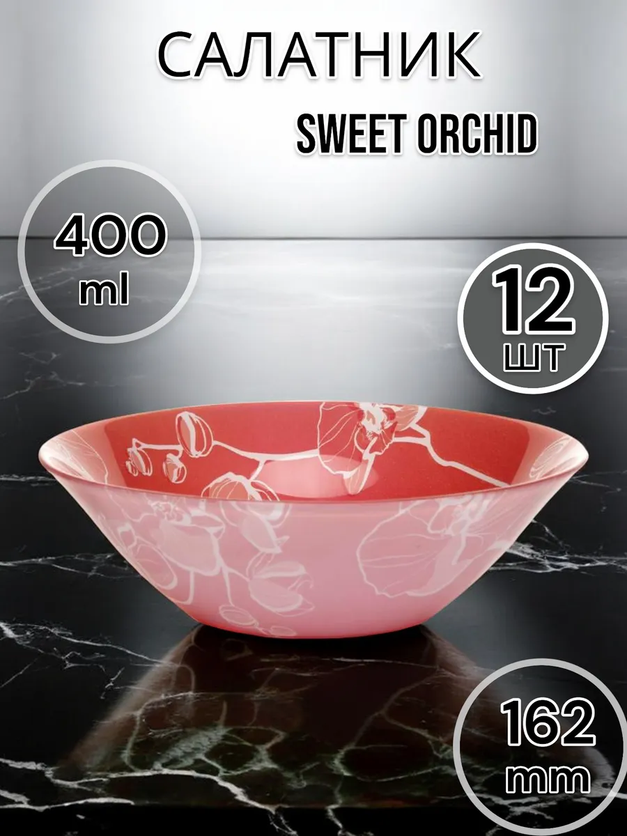 Салатник стеклянныйSweet Orchid 162 мм 12 шт