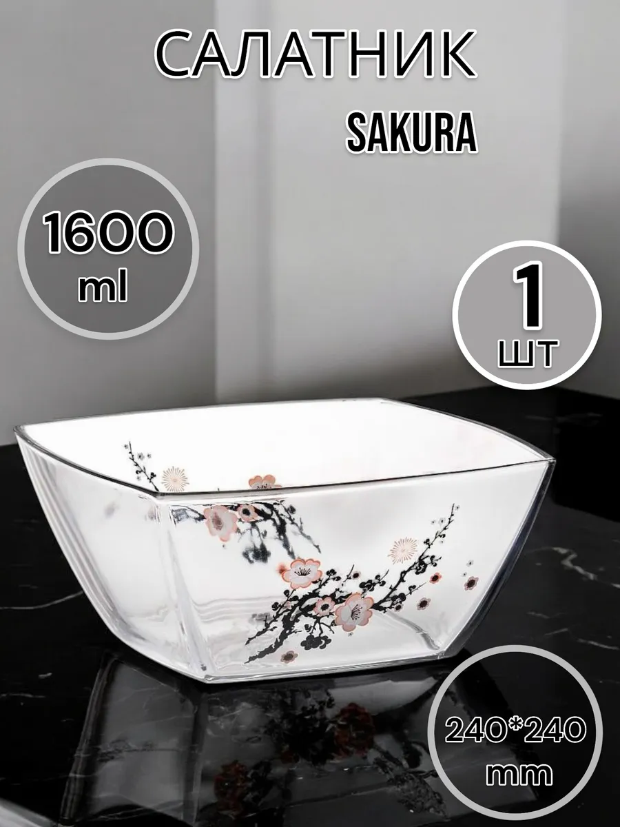 Салатник большой стеклянный Sakura 240*240 мм