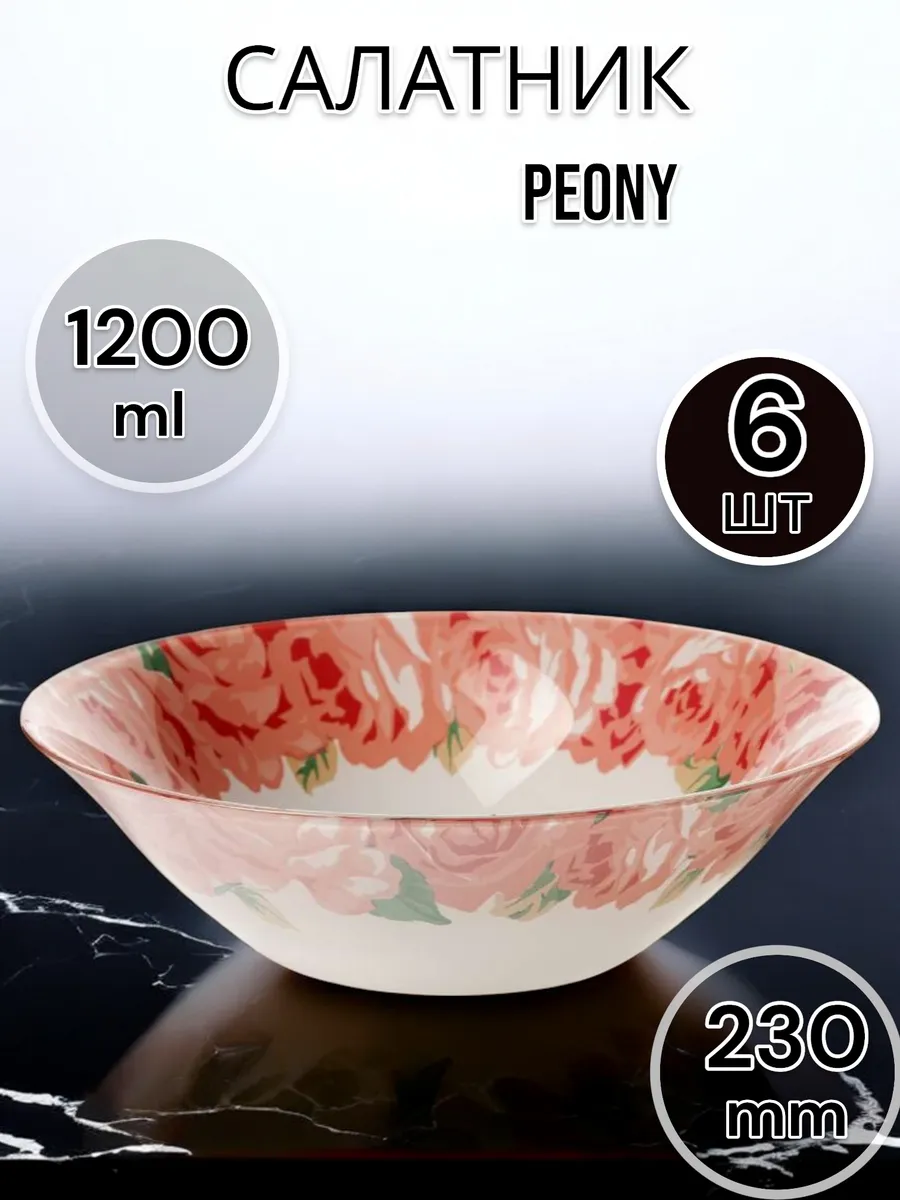 Салатник Peony 230 мм 6 шт
