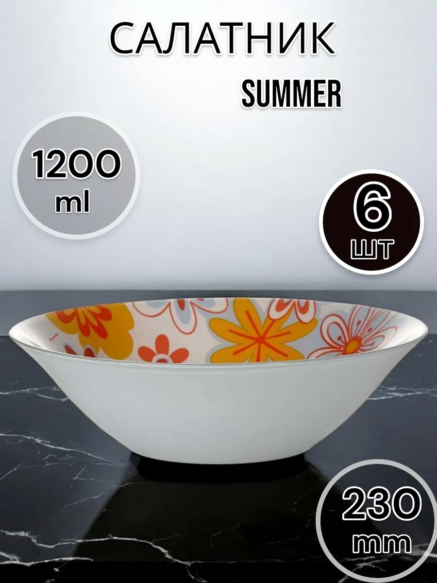 Салатник стеклянный Summer 230 мм 6 шт